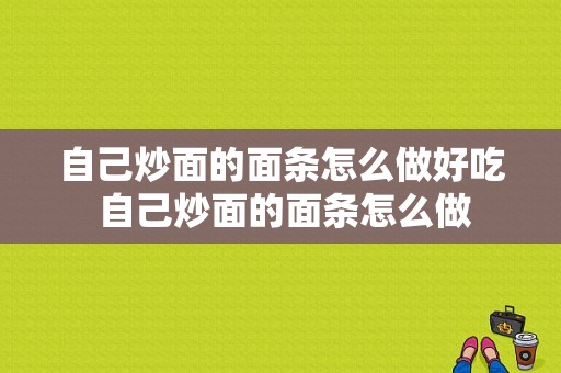 自己炒面的面条怎么做好吃 自己炒面的面条怎么做