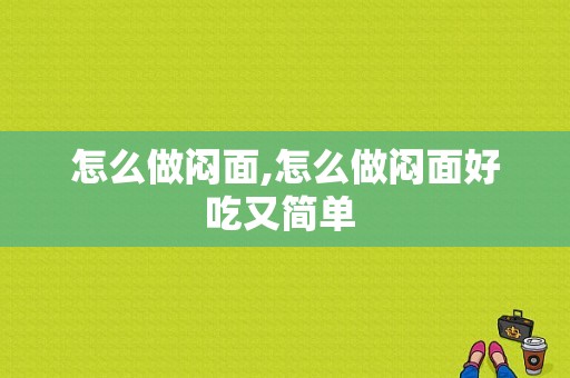 怎么做闷面,怎么做闷面好吃又简单 