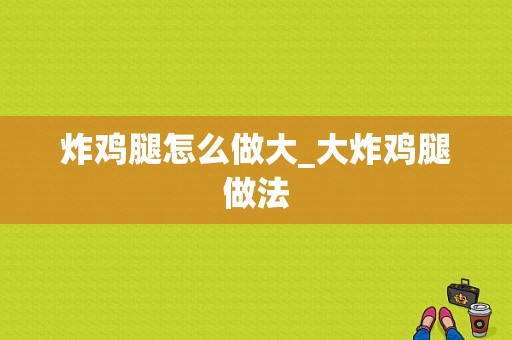 炸鸡腿怎么做大_大炸鸡腿做法