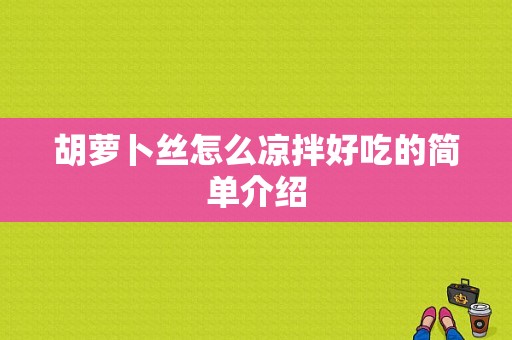 胡萝卜丝怎么凉拌好吃的简单介绍