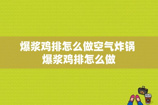 爆浆鸡排怎么做空气炸锅 爆浆鸡排怎么做