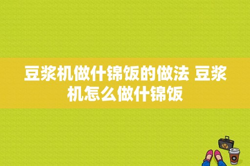 豆浆机做什锦饭的做法 豆浆机怎么做什锦饭