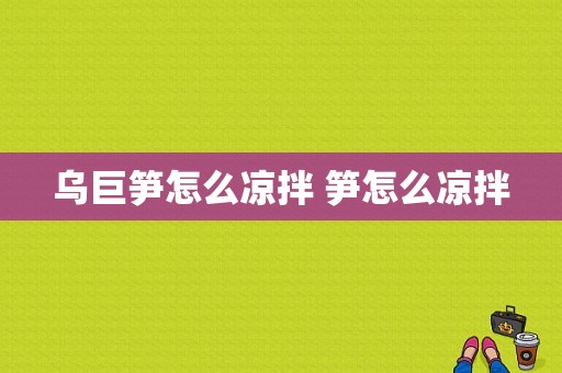 乌巨笋怎么凉拌 笋怎么凉拌