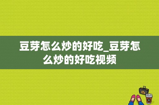 豆芽怎么炒的好吃_豆芽怎么炒的好吃视频