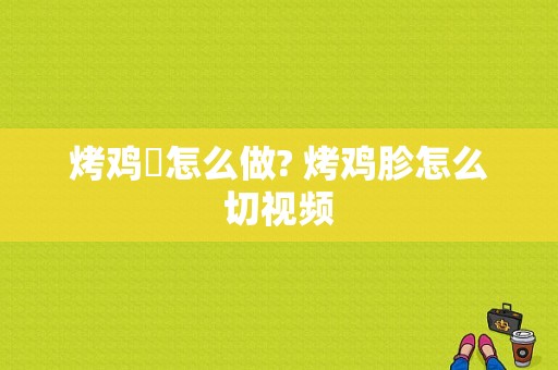 烤鸡趐怎么做? 烤鸡胗怎么切视频