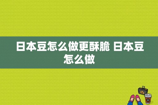 日本豆怎么做更酥脆 日本豆怎么做