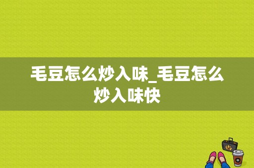 毛豆怎么炒入味_毛豆怎么炒入味快