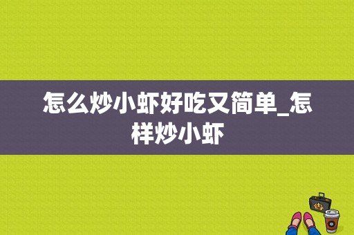 怎么炒小虾好吃又简单_怎样炒小虾