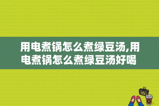 用电煮锅怎么煮绿豆汤,用电煮锅怎么煮绿豆汤好喝 